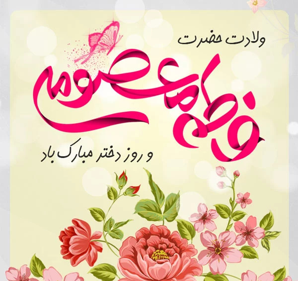 عکس و شعر برای روز دختر
