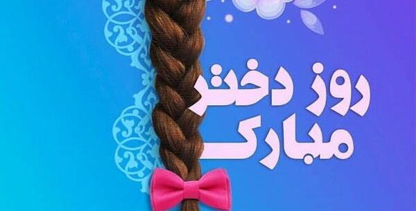 عکس و شعر برای روز دختر