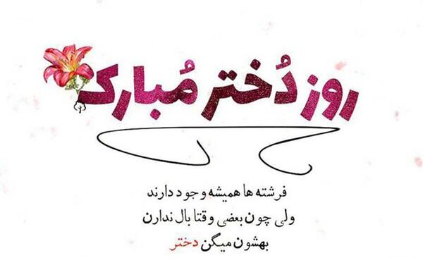 عکس و شعر برای روز دختر