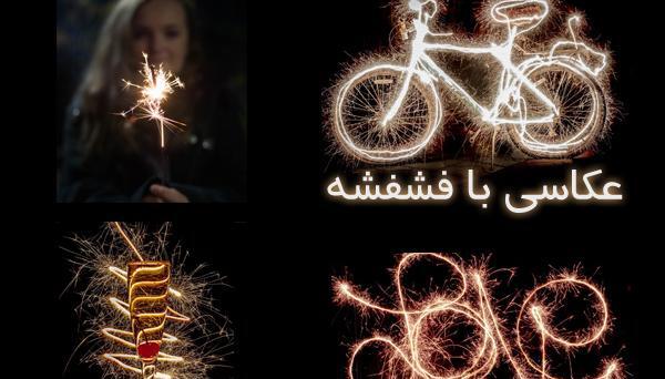 عکس ایده عکاسی نقاشی با نور