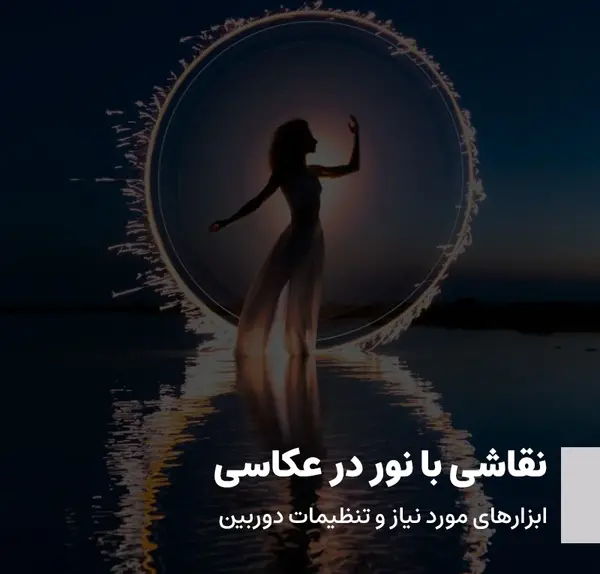 عکس ایده عکاسی نقاشی با نور