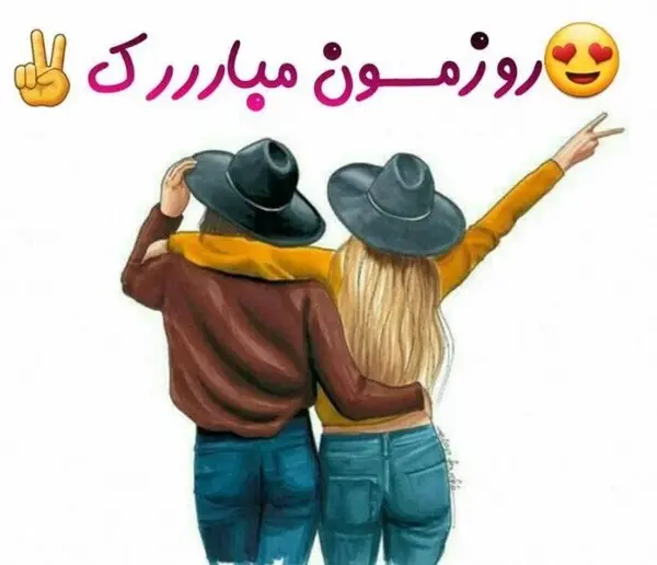 عکس روز دختر بر خودم مبارک