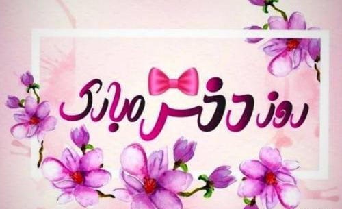 عکس روز دختر بر خودم مبارک