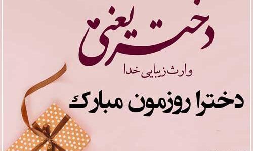عکس روز دختر بر خودم مبارک
