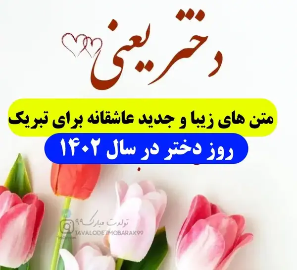 عکس روز دختر بر خودم مبارک