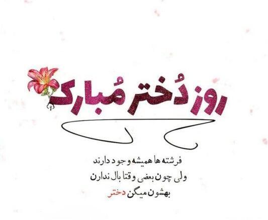 عکس روز دختر بر خودم مبارک