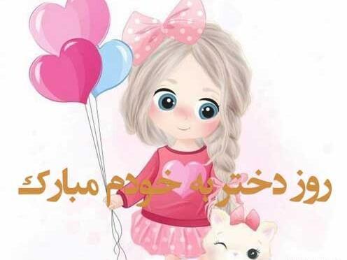 عکس روز دختر بر خودم مبارک
