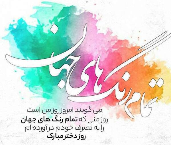 عکس روز دختر بر خودم مبارک
