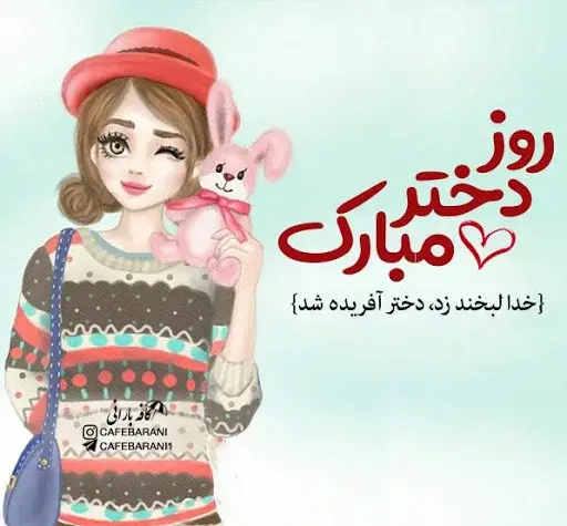 عکس خنده دار روز دختر مبارک
