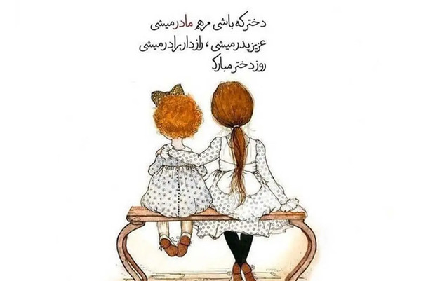 عکس روز جهانی دختر ۱۴۰۳