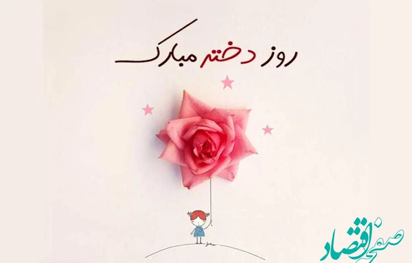 عکس روز جهانی دختر ۱۴۰۳