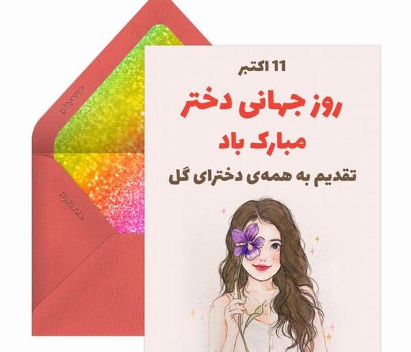 عکس روز جهانی دختر ۱۴۰۳