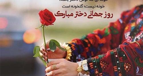 عکس روز جهانی دختر ۱۴۰۲