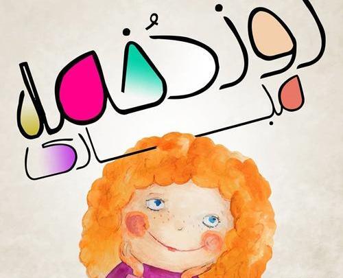 عکس روز جهانی دختر ۱۴۰۲