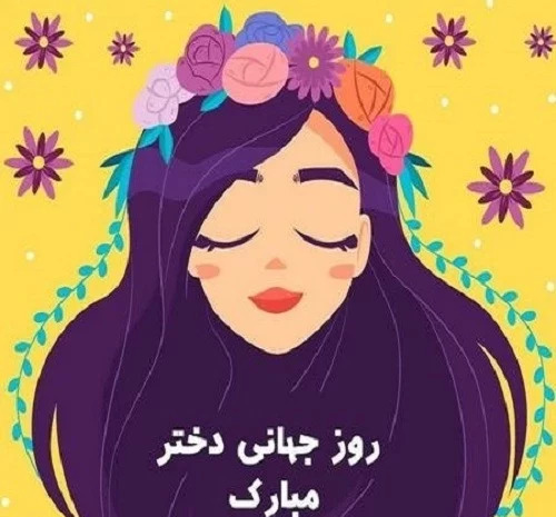 عکس نوشته روز جهانی دختر