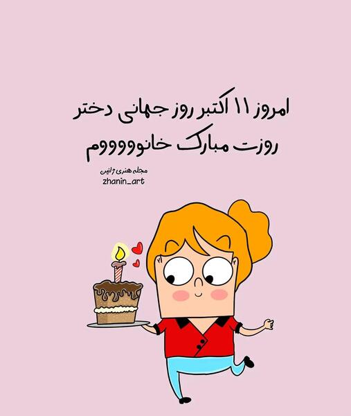 عکس پروفایل روز جهانی دختر