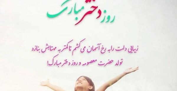 عکس نوشته روز دختر تبریک