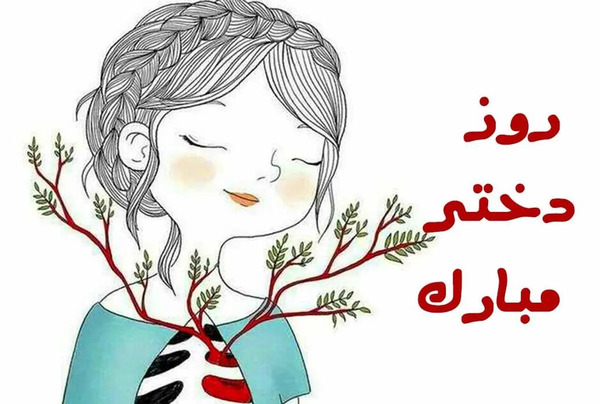 عکس نوشته روز دختر تبریک
