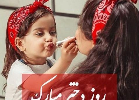 عکس تبریک برای روز دختر