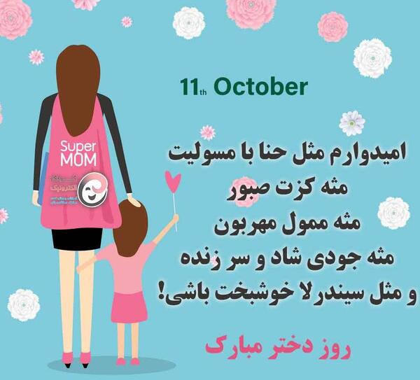 عکس تبریک برای روز دختر