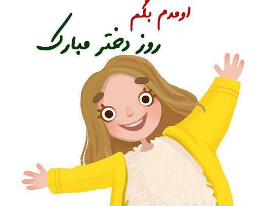 عکس تبریک برای روز دختر