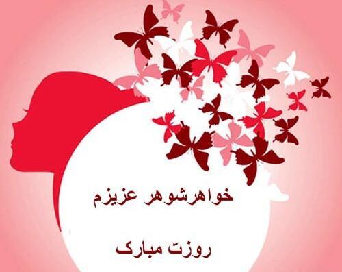 عکس تبریک روز دختر به خواهر شوهر