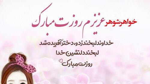 عکس تبریک روز دختر به خواهر شوهر