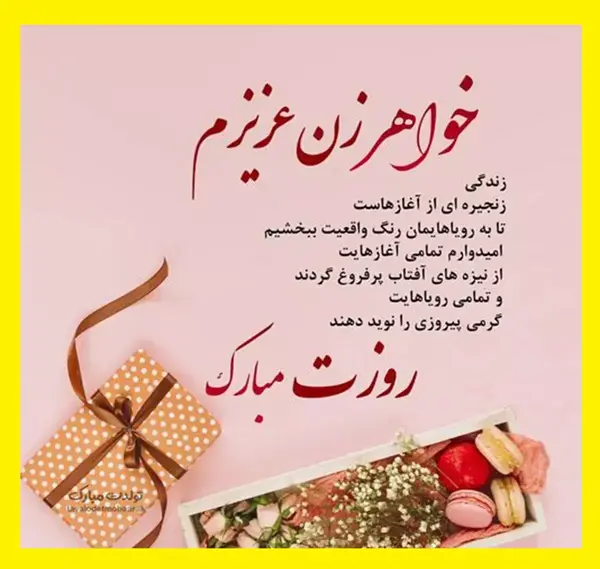عکس تبریک روز دختر به خواهر شوهر
