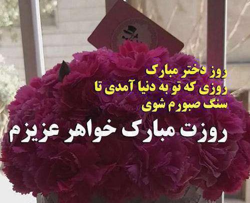 عکس تبریک روز دختر به خواهر شوهر