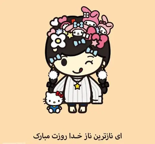 عکس تبریک روز دختر به خواهر شوهر
