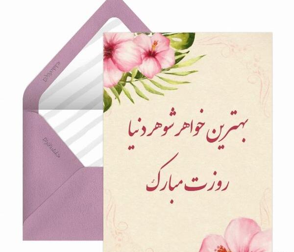 عکس تبریک روز دختر به خواهر شوهر