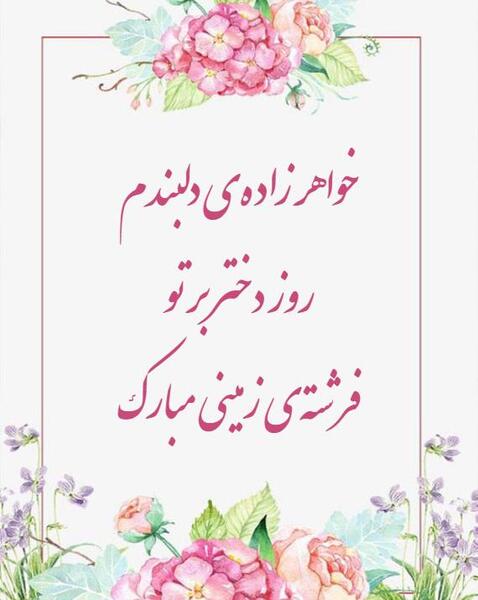 عکس نوشته تبریک روز دختر به خواهرزاده