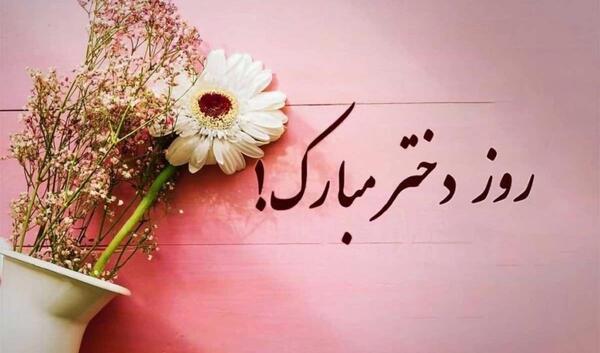 عکس نوشته تبریک روز دختر به خواهرزاده