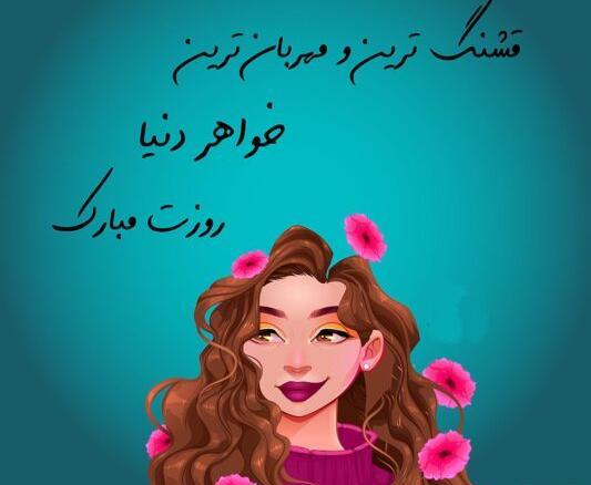 عکس برای تبریک روز دختر به خواهر