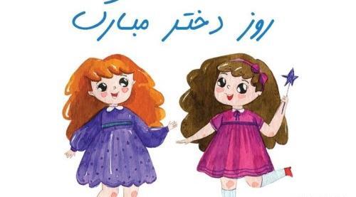 عکس برای تبریک روز دختر به خواهر