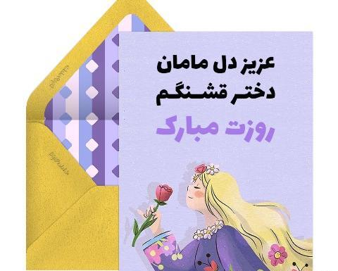 عکس برای تبریک روز دختر به خواهر