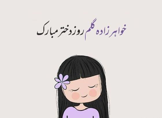 عکس برای تبریک روز دختر به خواهر