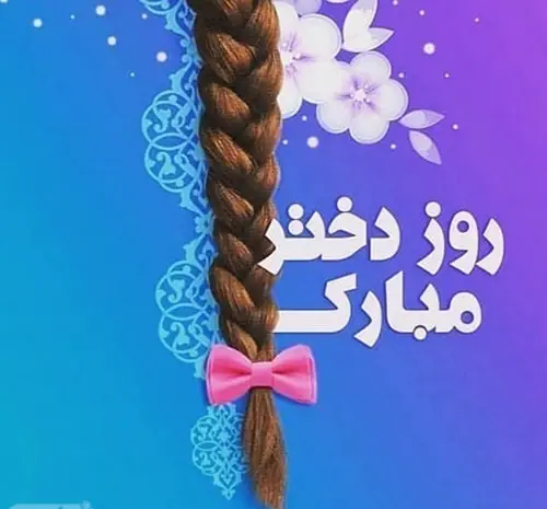 عکس برای تبریک روز دختر به خواهر