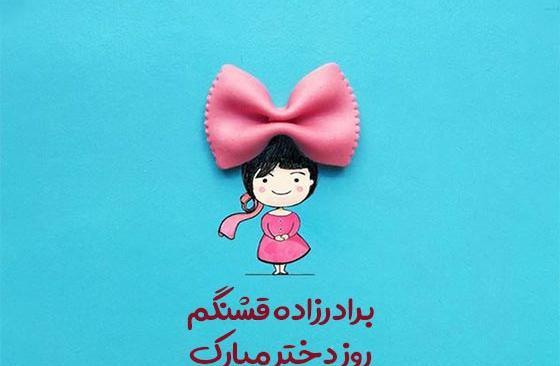 عکس برای تبریک روز دختر به خواهر