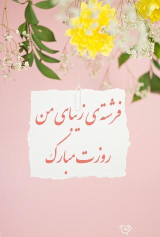عکس نوشته تبریک روز دختر به خودم