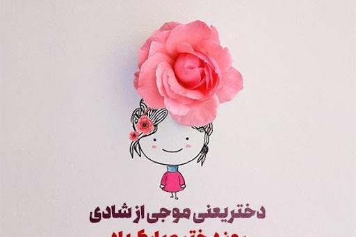 عکس نوشته تبریک روز دختر به خودم