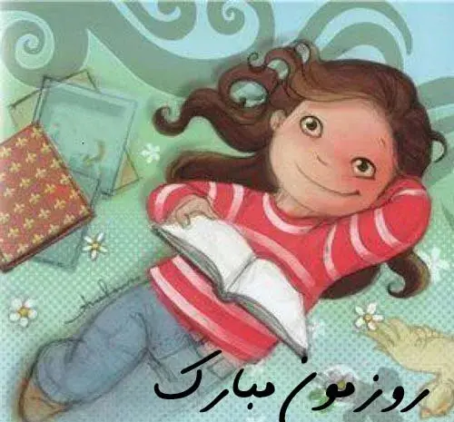 عکس نوشته تبریک روز دختر به خودم