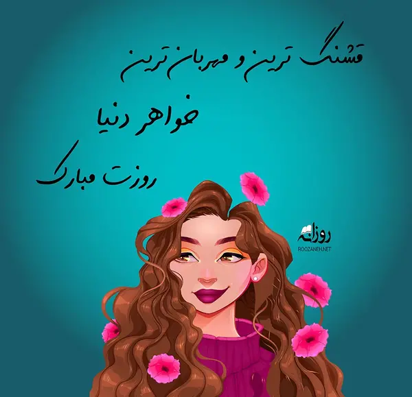 عکس نوشته تبریک روز دختر به خودم