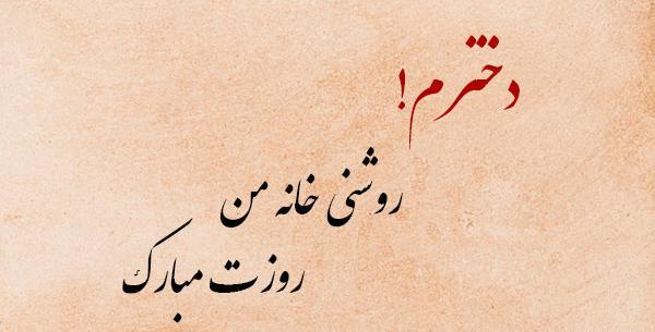 عکس نوشته تبریک روز دختر به خودم