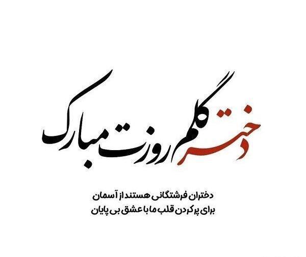 عکس نوشته تبریک روز دختر به خودم