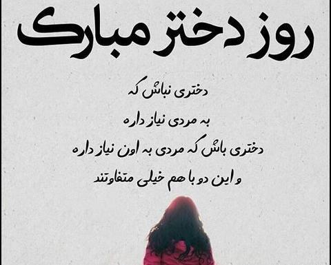 عکس نوشته تبریک روز دختر به خودم