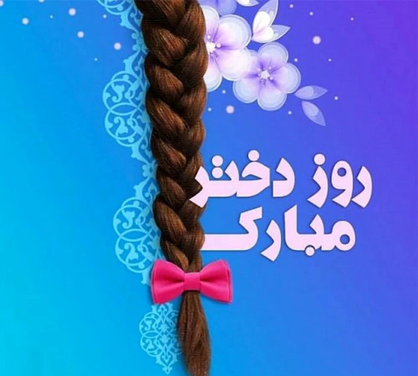 عکس عكس تبريك روز دختر