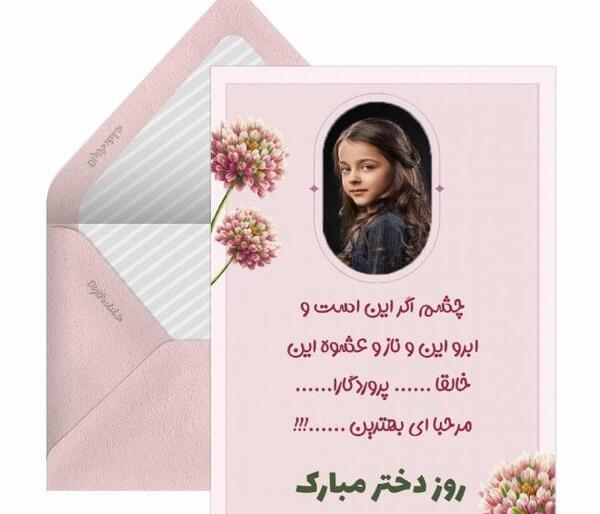 عکس عكس تبريك روز دختر