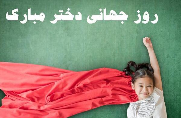 عکس تبریک روز دختر به عشقم
