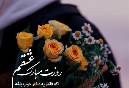 عکس تبریک روز دختر به عشقم